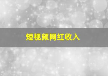 短视频网红收入