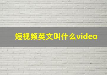 短视频英文叫什么video