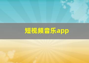 短视频音乐app