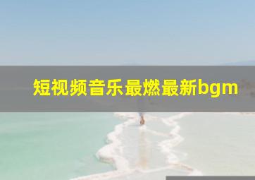 短视频音乐最燃最新bgm