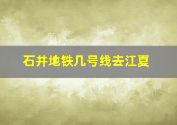 石井地铁几号线去江夏