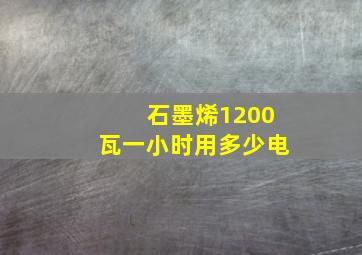 石墨烯1200瓦一小时用多少电