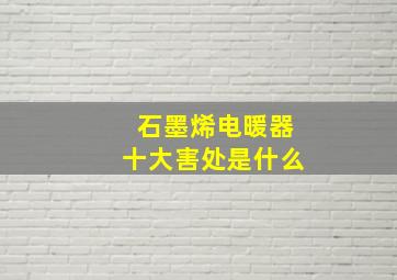 石墨烯电暖器十大害处是什么