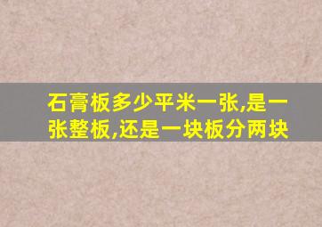 石膏板多少平米一张,是一张整板,还是一块板分两块