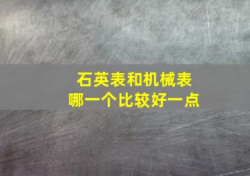 石英表和机械表哪一个比较好一点