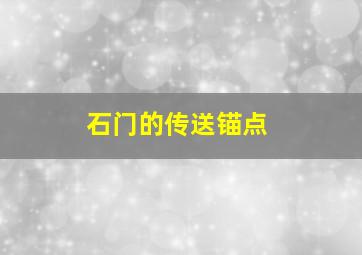 石门的传送锚点