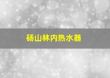 砀山林内热水器