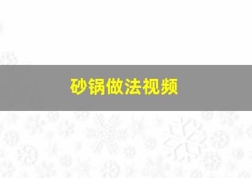 砂锅做法视频