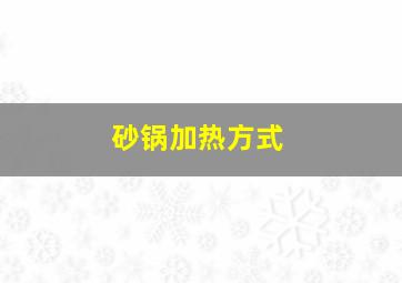 砂锅加热方式