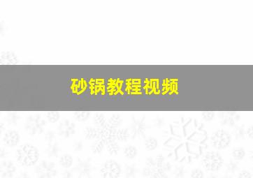 砂锅教程视频