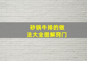 砂锅牛排的做法大全图解窍门