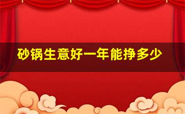 砂锅生意好一年能挣多少