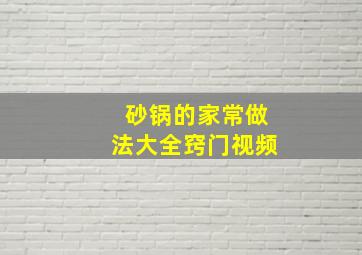 砂锅的家常做法大全窍门视频