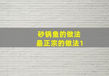 砂锅鱼的做法最正宗的做法1