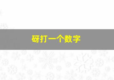 砑打一个数字