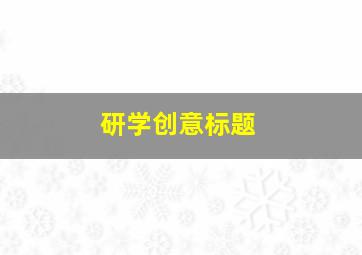 研学创意标题