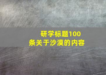 研学标题100条关于沙漠的内容