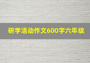 研学活动作文600字六年级