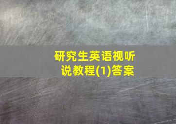 研究生英语视听说教程(1)答案