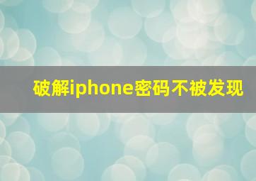 破解iphone密码不被发现