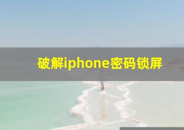 破解iphone密码锁屏