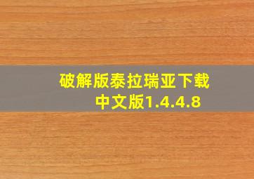 破解版泰拉瑞亚下载中文版1.4.4.8