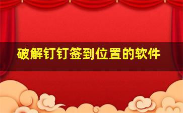 破解钉钉签到位置的软件