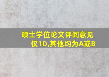 硕士学位论文评阅意见仅1D,其他均为A或B