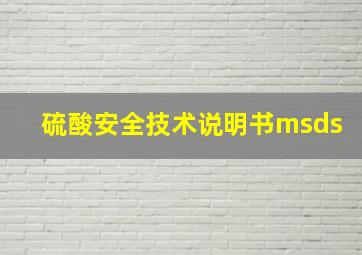 硫酸安全技术说明书msds