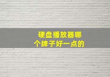 硬盘播放器哪个牌子好一点的