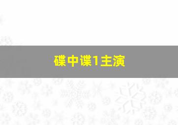 碟中谍1主演