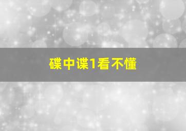 碟中谍1看不懂