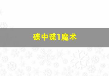 碟中谍1魔术