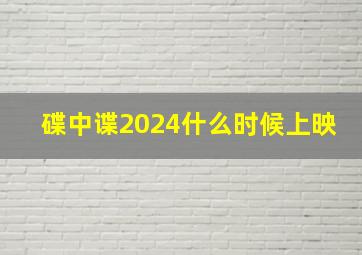 碟中谍2024什么时候上映