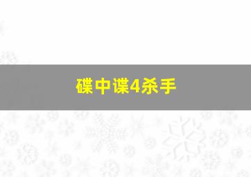 碟中谍4杀手