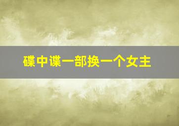 碟中谍一部换一个女主