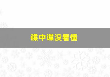 碟中谍没看懂