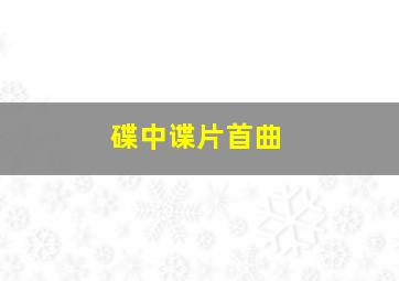 碟中谍片首曲