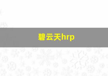 碧云天hrp