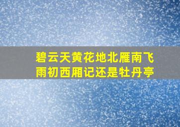 碧云天黄花地北雁南飞雨初西厢记还是牡丹亭