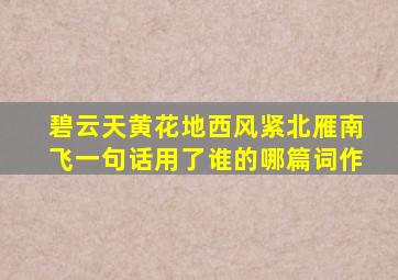 碧云天黄花地西风紧北雁南飞一句话用了谁的哪篇词作