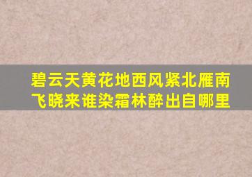 碧云天黄花地西风紧北雁南飞晓来谁染霜林醉出自哪里