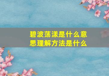 碧波荡漾是什么意思理解方法是什么