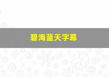 碧海蓝天字幕