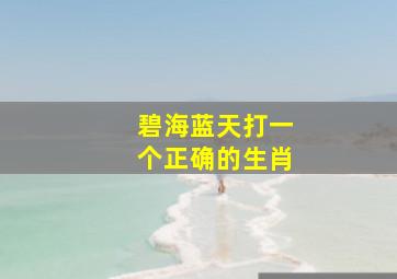 碧海蓝天打一个正确的生肖