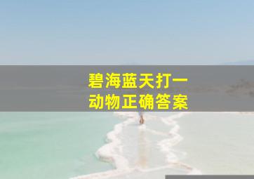 碧海蓝天打一动物正确答案