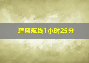 碧蓝航线1小时25分