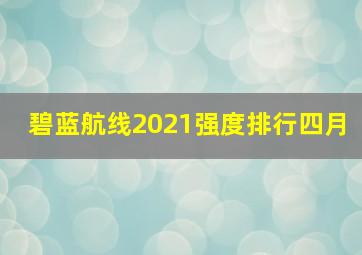 碧蓝航线2021强度排行四月