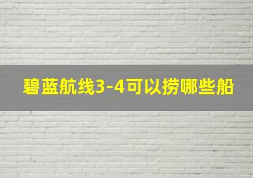 碧蓝航线3-4可以捞哪些船