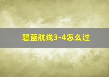 碧蓝航线3-4怎么过